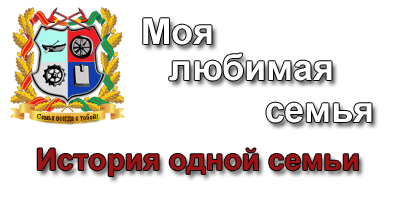 Моя любимая семья