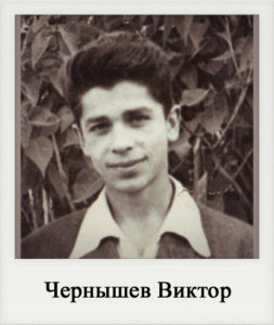 Чернышев Виктор