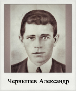 Чернышев Александр