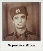 Чернышев Игорь
