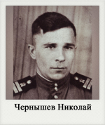 Чернышев Николай
