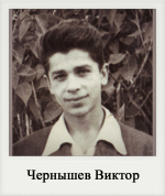 Чернышев Виктор