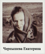 Чернышева Екатерина