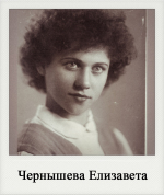 Чернышева Елизавета