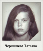 Чернышева Татьяна