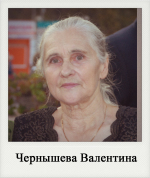 Чернышева Валентина