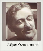 Абрам Остановский