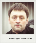 Александр Остановский