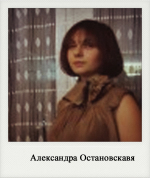 Александра Остановскавя
