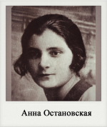 Анна Остановская