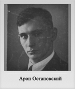 Арон Остановский