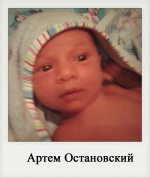 Артем Остановский