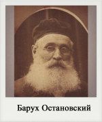 Барух Остановский