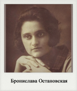 Бронислава Остановская