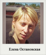 Елена Остановская