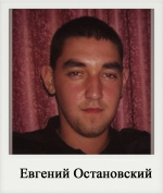 Евгений Остановский