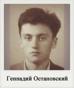 Геннадий Остановский
