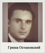 Гриша Остановский