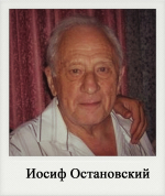 Иосиф Остановский