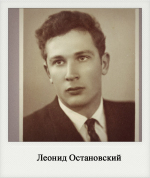 Леонид Остановский