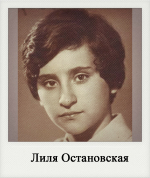 Лиля Остановская