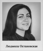 Людмила Остановская