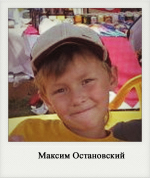 Максим Остановский
