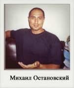 Михаил Остановский