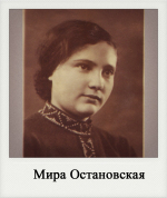 Мира Остановская