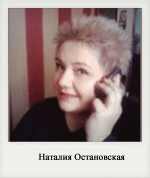 Наталия Остановская