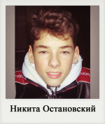 Никита Остановский