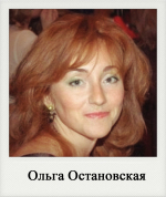 Ольга Остановская