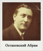 Остановский Абрам
