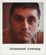 Остановский Александр