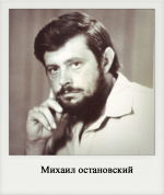 Остановский Михаил