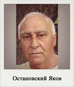 Остановский Яков