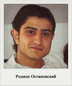Родион Остановский