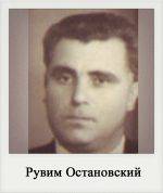 Рувим Остановский