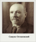 Самуил Остановский