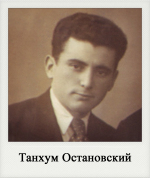 Танхум Остановский
