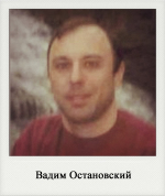 Вадим Остановский