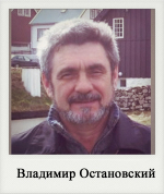 Владимир Остановский