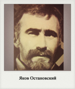 Яков Остановский
