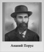 Ананий Порус