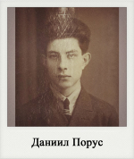 Даниил Порус