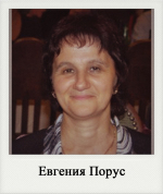 Евгения Порус