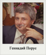 Геннадий Порус