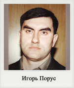 Игорь Порус