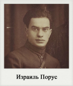 Израиль Порус