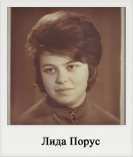Лида Порус